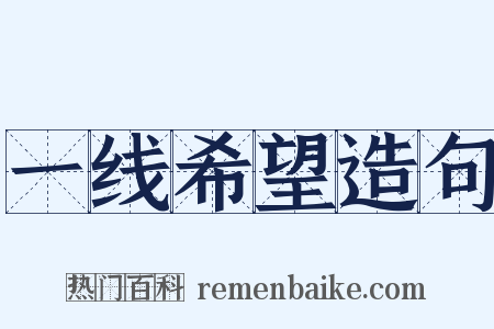 一线希望造句是什么意思的图片